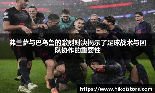 弗兰萨与巴乌鲁的激烈对决揭示了足球战术与团队协作的重要性