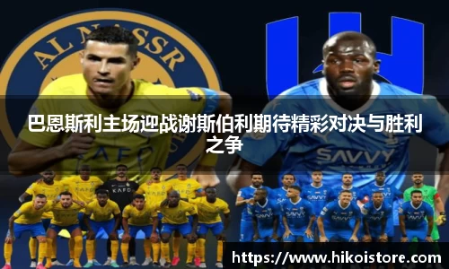 巴恩斯利主场迎战谢斯伯利期待精彩对决与胜利之争