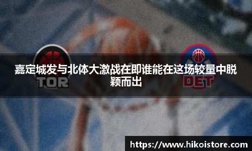 嘉定城发与北体大激战在即谁能在这场较量中脱颖而出