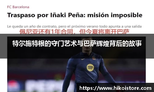 特尔施特根的守门艺术与巴萨辉煌背后的故事