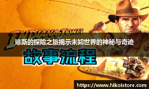 琼斯的探险之旅揭示未知世界的神秘与奇迹