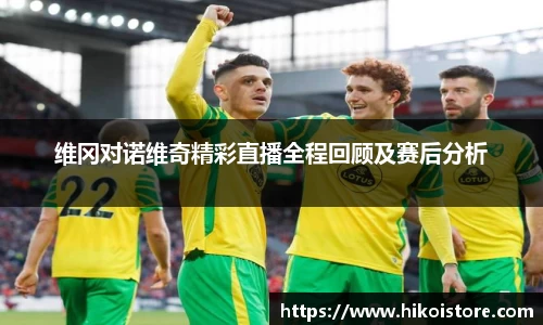 维冈对诺维奇精彩直播全程回顾及赛后分析
