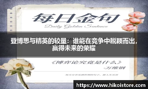 登博思与精英的较量：谁能在竞争中脱颖而出，赢得未来的荣耀