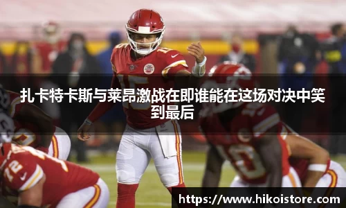 扎卡特卡斯与莱昂激战在即谁能在这场对决中笑到最后