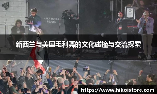 新西兰与美国毛利舞的文化碰撞与交流探索