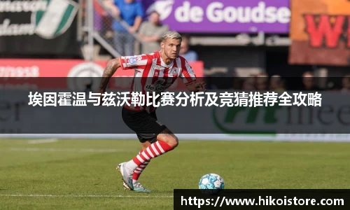 埃因霍温与兹沃勒比赛分析及竞猜推荐全攻略