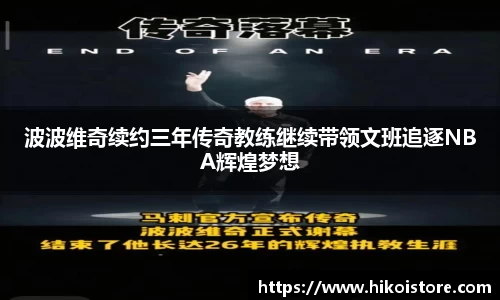 波波维奇续约三年传奇教练继续带领文班追逐NBA辉煌梦想