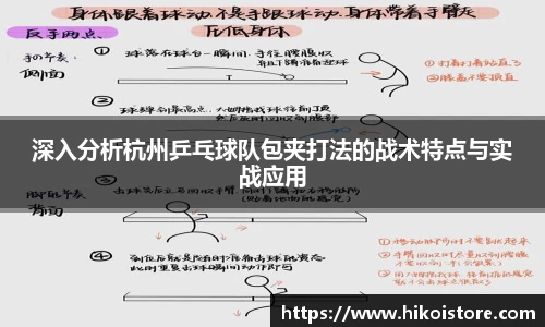 深入分析杭州乒乓球队包夹打法的战术特点与实战应用