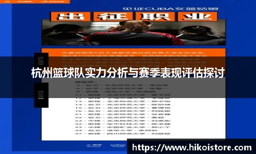 杭州篮球队实力分析与赛季表现评估探讨