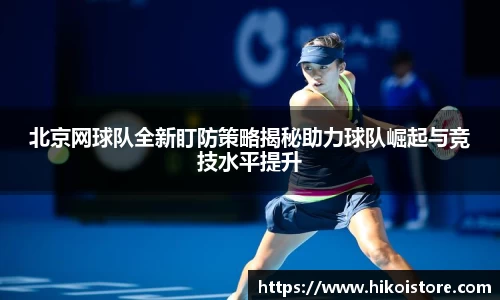 北京网球队全新盯防策略揭秘助力球队崛起与竞技水平提升