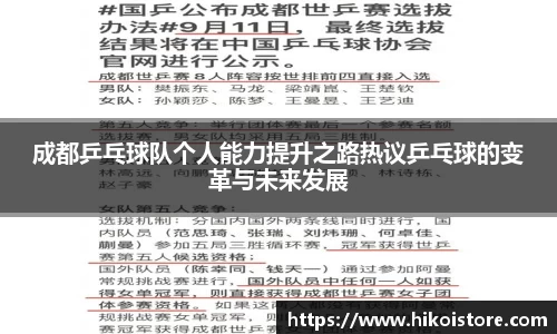 成都乒乓球队个人能力提升之路热议乒乓球的变革与未来发展