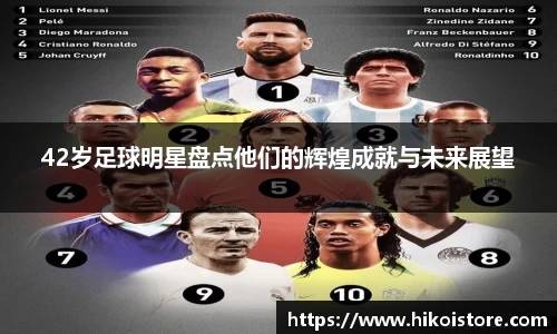 42岁足球明星盘点他们的辉煌成就与未来展望
