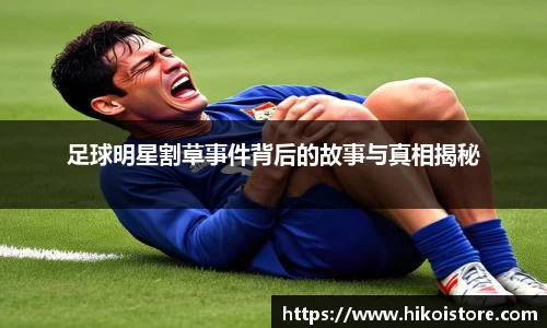 足球明星割草事件背后的故事与真相揭秘