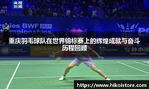 重庆羽毛球队在世界锦标赛上的辉煌成就与奋斗历程回顾
