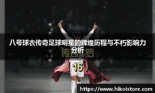 八号球衣传奇足球明星的辉煌历程与不朽影响力分析