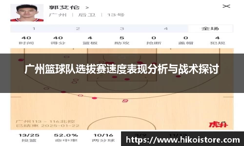广州篮球队选拔赛速度表现分析与战术探讨