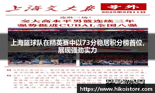 上海篮球队在精英赛中以73分稳居积分榜首位，展现强劲实力