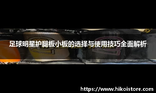 足球明星护腿板小板的选择与使用技巧全面解析