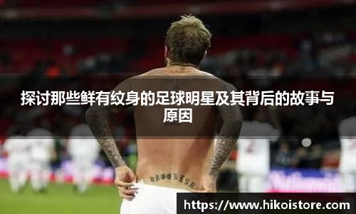 探讨那些鲜有纹身的足球明星及其背后的故事与原因
