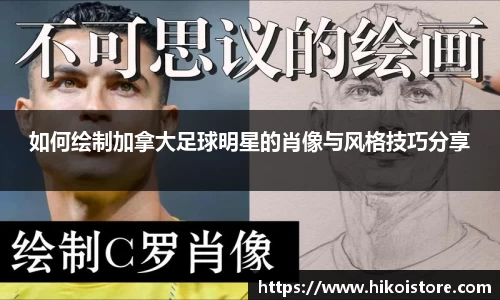 如何绘制加拿大足球明星的肖像与风格技巧分享
