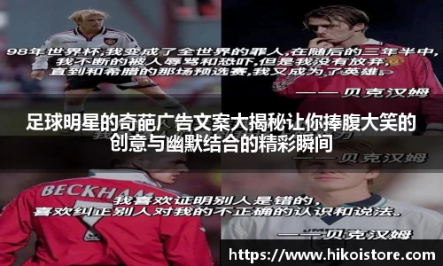 足球明星的奇葩广告文案大揭秘让你捧腹大笑的创意与幽默结合的精彩瞬间