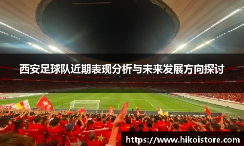 西安足球队近期表现分析与未来发展方向探讨