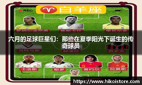 六月的足球巨星们：那些在夏季阳光下诞生的传奇球员