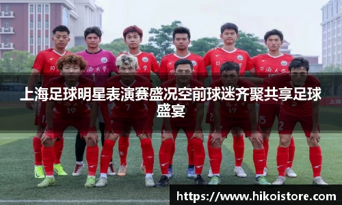 上海足球明星表演赛盛况空前球迷齐聚共享足球盛宴