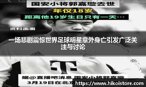 一场悲剧震惊世界足球明星意外身亡引发广泛关注与讨论