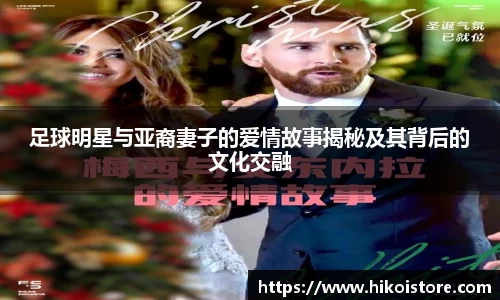足球明星与亚裔妻子的爱情故事揭秘及其背后的文化交融