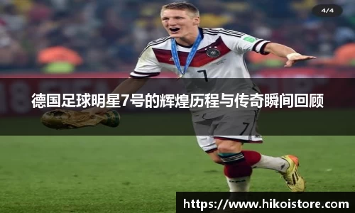 德国足球明星7号的辉煌历程与传奇瞬间回顾