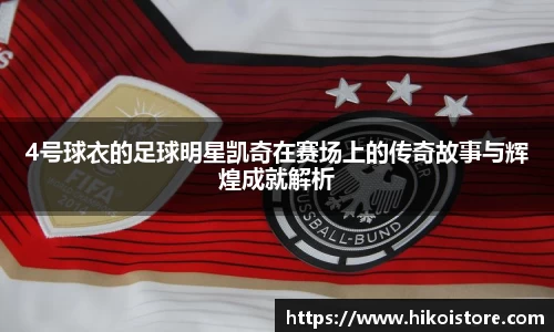 4号球衣的足球明星凯奇在赛场上的传奇故事与辉煌成就解析